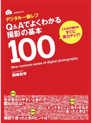 cover image of デジタル一眼レフQ&Aでよくわかる撮影の基本100
